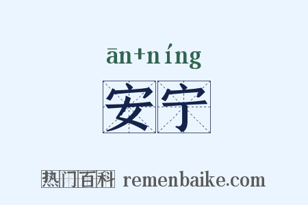 安宁是什么意思的图片